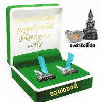 พระกริ่งพุทธโสธร รุ่นอุดมโภคทรัพย์ วัดโสธรวราราม (1 ชุด 2 องค์พร้อมกล่องกำมะหยี่สวยงาม