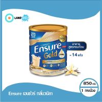 Ensure Gold Vanilla เอนชัวร์ กลิ่นวนิลา 850g [1 กระป๋อง ] อาหารเสริม สูตรครบถ้วน