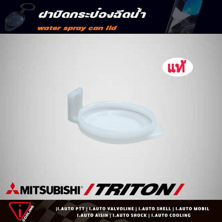 ฝาปิดกระป๋องฉีดน้ำ-mitsubishi-triton-มิตซู-ไทนทัน-ไตรตัน-ของแท้-รหัส-mr482392-ฝาปิดกระป๋องฉีดน้ำ-ไทนทัน-ไตรตัน