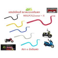 แฮนด์ทรงสูงแฮนด์ PCX , แฮนด์ MSX , แฮนด์ M-Slaz , แฮนด์ ZOOMER แฮนด์อลูมิเนียม ทรงสูง ขนาด 22 มิลหนา6มิล //อุปกรณ์แต่งรถ อะไหล่แต่งรถMSX อะไหล่แต่งรถPCX