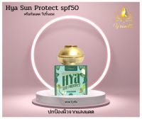 ครีมกันแดดวีปริ้นเซสไฮยาVprincess สูตร Spf 50 Hya Sun protect