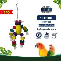 Classica Premium Bird Toys ของเล่นนก wt-028