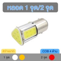 หลอดไฟถอย หลอดไฟ LED 4COB 1 จุด 2 จุด