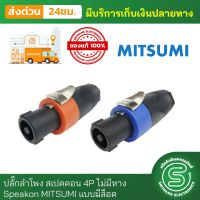 ปลั๊กลำโพง สเปคคอน 4P ไม่มีหาง Speakon MITSUMI แบบมีล็อค สีน้ำเงิน / สีส้ม &amp;lt;พร้อมส่งจากไทย&amp;gt;