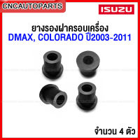 (ชุด4ตัว) ยางรองฝาครอบเครื่อง ISUZU DMAX , COLORADO ปี 2003-2011 รุ่นแรก ก่อนหน้า ดีแม็ก ออนิว