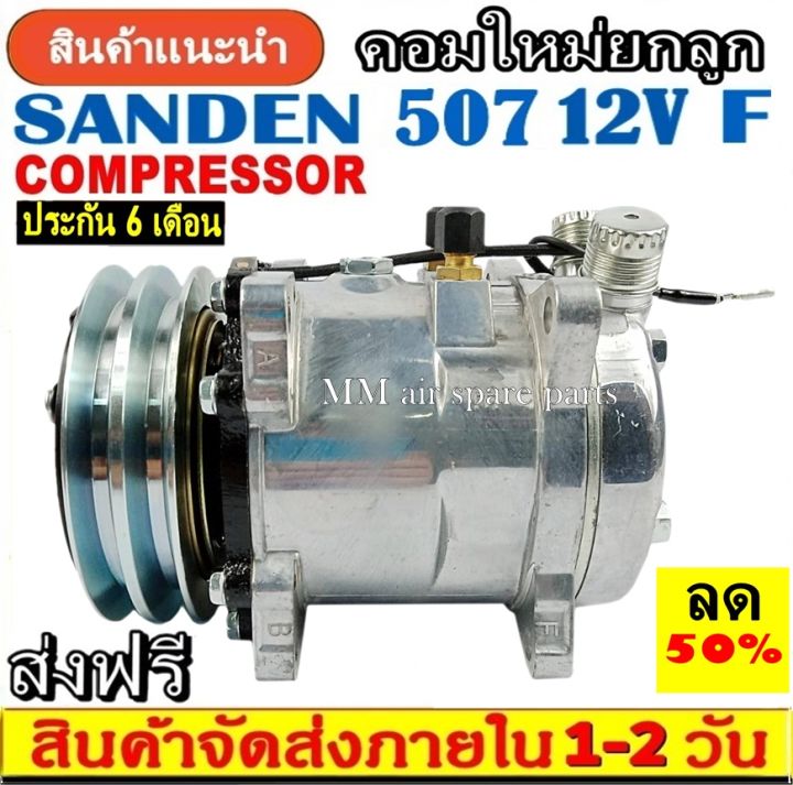 ถูกและดี-ของใหม่100-คอมแอร์-ซันเด้น-507-12v-หัวแฟร์-เตเปอร์-sd-507-ใช้ได้ทั้งน้ำยา-r12-และ-r134a-compressor-sd-507-12v-r12-flare