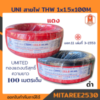 สายไฟ THW 1*1.5*100เมตร เต็ม UNITED (สีแดง-สีดำ) ของแท้ มีมอก.ราคาต่อม้วน