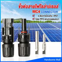 H.S. ขั้วต่อสายไฟโซล่าร์เซลล์ กันน้ำ ทนแดด มีประสิทธิภาพ MC4 CONNECTOR