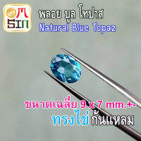 ?❤️A224 9 X 7 มิล 1 เม็ด ไข่ พลอย สวิท บูลโทปาส สีฟ้า เข้ม BLUE TOPAZ ทรงไข่ พลอยธรรมชาติแท้ 100%