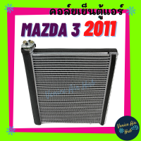 คอล์ยเย็น ตู้แอร์ MAZDA 3 2011 - 2013 รุ่น 2 ทรงสูง BL โฉมก่อน SKYACTIV มาสด้า เกรดอย่างดี คอล์ยแอร์ แผงคอล์ยเย็น คอยแอร์ คอยเย็น แอร์รถยนต์