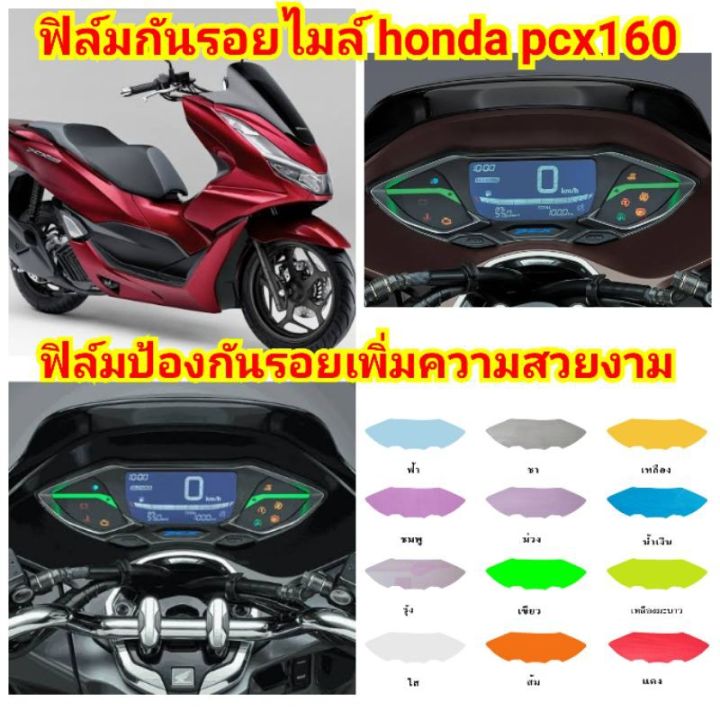 โปรโมชั่น-ฟิล์มกันรอยไมล์-honda-pcx160-ป้องกันรอยเพิ่มความสวยงาม-ราคาถูก-อะไหล่-รถ-มอเตอร์ไซค์-อะไหล่-แต่ง-มอเตอร์ไซค์-อุปกรณ์-แต่ง-รถ-มอเตอร์ไซค์-กรอบ-รถ-มอเตอร์ไซค์