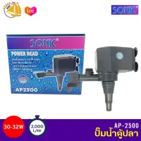 SONIC AP2500 กำลังไฟ 30-32W 2000L/H ปั๊มน้ำ ปั๊มบ่อ ปั๊มน้ำตก ปั๊มน้ำพุ AP-2500 ปั้มน้ำเล็ก	ปั้มตู้ปลา