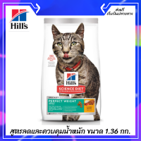 ??ส่งฟรี Hills Science Diet Perfect Weight อาหารแมว อายุ 1-6 ปี สูตรลดและควบคุมน้ำหนัก ขนาด 1.36 กก. เก็บเงินปลายทาง ?