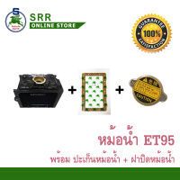 หม้อน้ำ ET95 พร้อม ปะเก็นหม้อน้ำ และ ฝาปิดหม้อน้ำ ตราม้าบิน สำหรับเครื่อง KUBOTA