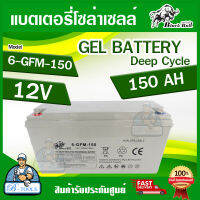 Black Bull แบตเตอรี่โซล่า แบตเตอรี่แห้ง แบตเจล แบตสำหรับโซล่าเซลล์ 12V 150Ah/10Hr รุ่น 6-GFM-150 แบตกระทิงดำ Deep Cycle GEL Battery **ส่งเร็ว ของแท้100%**