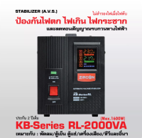 STABILIZER : KB-RL 2000VA(Max.1600W) ปรับแรงดันไฟให้คงที่ กันไฟตก ไฟเกิน ไฟกระชาก (ไม่สำรองไฟเมื่อไฟดับ) สำหรับ ตู้แช่/ตู้เย็น/ทีวี/RIG ประกัน2ปี