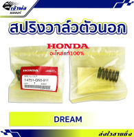 {ส่งเร็ว} สปริงวาล์วแต่ง ตัวนอก Honda แท้ (เบิกศูนย์) ใช้กับ Dream รหัส 14751-GN5-911 สปริงวาล์ว สปิงวาว สปริงวาว สปิงวาวแต่ง