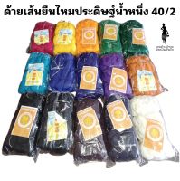 [ด้ายทอผ้า-ถุง-ด้ายไหมประดิษฐ์น้ำหนึ่ง] เส้นยืน/เครือ 40/2 Warp thread