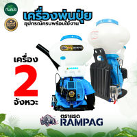 เครื่องพ่นปุ๋ย RAMPAG (ตราแรด) 26 ลิตร 2จังหวะ พ่นข้าว พ่นสารเคมี พ่นลม เครื่องพ่นเมล็ด เครื่องพ่นเมล็ดข้าว