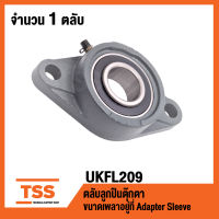 UKFL209 ตลับลูกปืนตุ๊กตา BEARING UNITS ( ใช้กับ Sleeve H2309 เพลา 40 มม. หรือ Sleeve HE2309 เพลา 1.1/2" นิ้ว ) UKFL 209