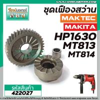 ชุดเฟืองสว่าน MAKITA MAKTEC HP1630 , MT813 , MT814  ( เฟืองใหญ่ + เฟืองเล็ก + ลูกปืน)  #422027