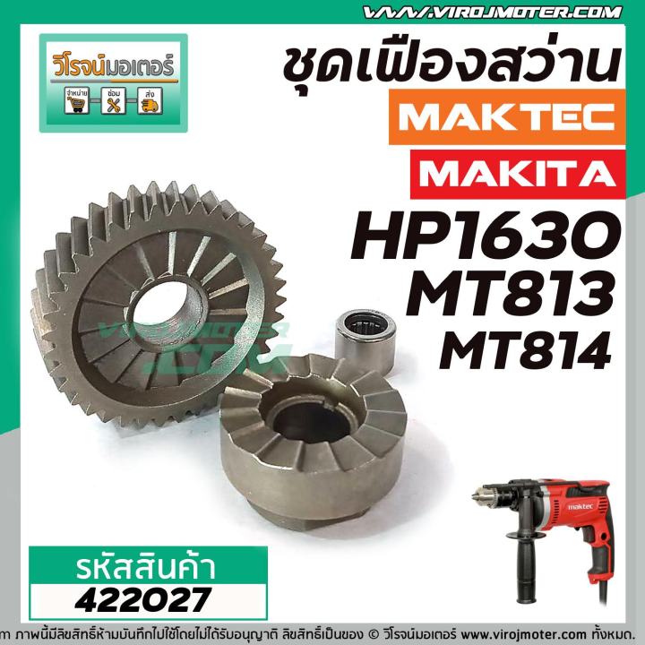 ชุดเฟืองสว่าน-makita-maktec-hp1630-mt813-mt814-เฟืองใหญ่-เฟืองเล็ก-ลูกปืน-422027