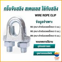 TOP กิ๊ปจับลวดสลิง ตัวล็อคสลิง ขนาด M3 M5 M6 Wire Rope Clip