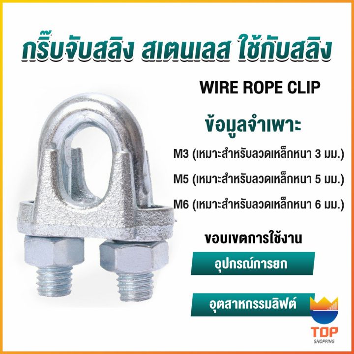 top-กิ๊ปจับลวดสลิง-ตัวล็อคสลิง-ขนาด-m3-m5-m6-wire-rope-clip