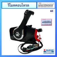 ชุดรีโมทคอนโทรล สำหรับ Suzuki Outboard ยี่ห้อ Suzuki อะไหล่เครื่องยนต์เรือ ซูซูกิ แท้ศูนย์