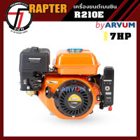 เครื่องยนต์ เครื่องยนต์เบนซิน เอนกประสงค์ 7 แรงม้า กุญแจสตาร์ท ยี่ห้อ RAPTER รุ่น R210E แกนเพลา 20 มิล