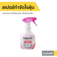 ?ขายดี? สเปรย์กำจัดไรฝุ่น Natucair ป้องกันและกำจัดไรฝุ่นบนผ้า กลิ่นพิงค์บอสซั่ม - สเปรย์ไรฝุ่น สเปรย์กันไรฝุ่น สเปย์กำจัดไรฝุ่น สเปรย์ฆ่าไรฝุ่น สเปรย์ฉีดไรฝุ่น สเปรย์กำจัดฝุ่น สเปรย์กําจัดไรฝุ่น ยากำจัดไรฝุ่น สเปรย์กําจัดฝุ่น dust mites spray