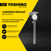 YOSHINO เวอร์เนียร์คาลิปเปอร์ เข็ม 6 นิ้ว 150 มม. |EA|