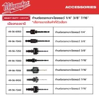 Milwaukee - ก้านต่อดอกเจาะโฮลซอว์ 1/4" 3/8" 7/16"