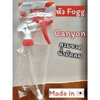 หัว Fogg Canyon ใช้ง่าย หัวพ่นหมอกเทพมาก ??สวมขวด made in japan?