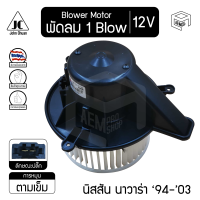 Blower Motor โบลเวอร์ มอเตอร์ Nissan Navara 94-03 3 รู 12V โบร์เวอร์ โบเวอร์ โบล์เวอร์ พัดลมแอร์