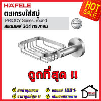 ถูกที่สุด HAFELE ตะแกรงใส่สบู่ สแตนเลส 304 ทรงกลม 499.98.306 Round Basket Soap Holder Stainless Steel 304 ที่วางสบู่ ที่ใส่สบู่ ห้องน้ำ เฮเฟเล่ ของแท้ 100%