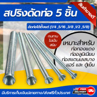 สปริงดัดท่อ รวม 5 ชิ้น (CT-102-T) โดยโอเคแอร์ BY OK AIR