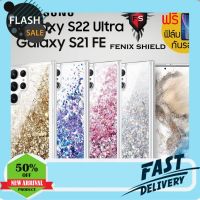 case samsung เคสซัมซุง (แถมฟิล์ม) เคส FenixShield Liqu Glitter Blink สำหรับ Samsung Galaxy S22 Ultra / S21 FE 5G เคสซัมซุงน่ารัก เคสซัมซุงแบบแข็ง เคสซัมซุงกันขอบ