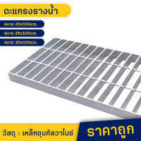 ตะแกรงท่อระบายน้ำ 20x100cm. และ 30x100cm. ตะแกรงเหล็ก ฝาท่อน้ำ ตะแกรงรางน้ำ Steel Grating ฝาปิดท่อระบายน้ำ ตะแกรงเหล็กปิดท่อ