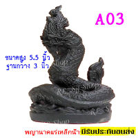 (สีดำ) พญานาคหล่อมวลสารเหล็กน้ำพี้ สูง 5.5 นิ้ว ฐาน 3 นิ้ว มีสินค้าพร้อมส่ง