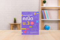 หนังสือ แผนภาพช่วยจำ คณิต ม.3