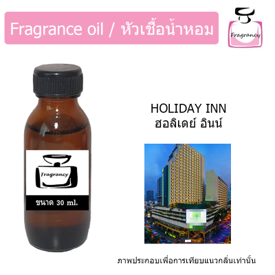 หัวน้ำหอม กลิ่น โรงแรม ฮอลิเดย์ อินน์ (Hotel Holiday Inn)