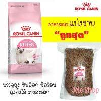 ?แบ่งขาย? Royal Canin อาหารแมว สูตรแมวเด็ก ล็อตใหม่ บรรจุถุงซิลล็อก ซีลร้อน แบบตั้งได้【G2】