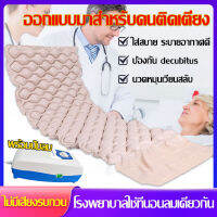 เบาะลม 90x200x7 ซม. (เมื่อเป่าลม) รับน้ำหนักได้ 135 กก. ป้องกันแผลกดทับ ที่นอนรังผึ้ง เตียงโรงพยาบาล เบาะลมช่วยป้องกันแผลกดทับในผู้ป่วย ทำให้การพยาบาลง่ายขึ้น การเติมลมแบบสลับช่วยให้คุณนอนหลับสบายขึ้น