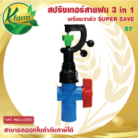 SUPER SAVE สปริงเกอร์สายฝน 3 in 1 เปลี่ยนเป็นทรงพุ่ม หรือพุ่งขึ้นสูงได้ พร้อม วาล์วหรี่น้ำ สวมท่อ 4 หุน และ 6 หุน สปริงเกอร์ SPRINKER K FARM