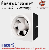 พัดลมระบายอากาศ ฮาตาริ 8 นิ้ว รุ่น VW20M2(N) Hatari