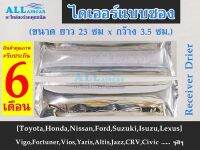 ไดเออร์ซอง (Receiver Drier)