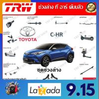 TRW ช่วงล่าง ลูกหมากคันชัก ลูกหมากปีกนก ลูกหมากกันโคลงหน้า รถยนต์ Toyota C-HR (1 ชิ้น) มาตรฐานแท้โรงงาน