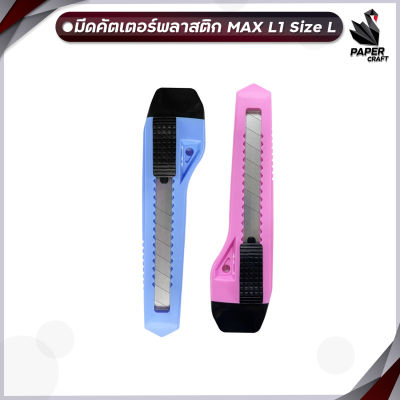 MAX (แม็กซ์) มีดคัตเตอร์ คัตเตอร์ พลาสติก MAX L1 2 สี SIZE L 18 mm. (จำนวน 1 อัน)