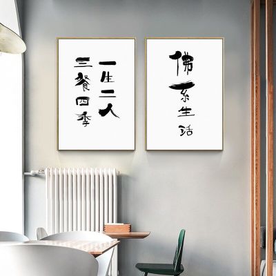 Life Zen Buddha บทคัดย่อการประดิษฐ์ตัวอักษรจีน Wall Art ภาพวาดผ้าใบตกแต่งบ้านสำหรับห้องนั่งเล่น-คุณภาพสูง Prints